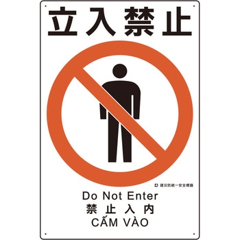 建災防安全標識(立入禁止) エスコ