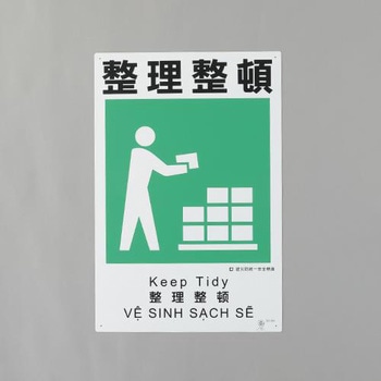 建災防安全標識(整理整頓) エスコ