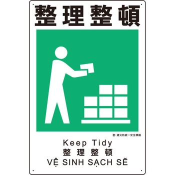 建災防安全標識(整理整頓) エスコ