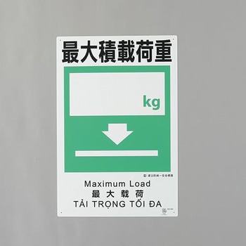 建災防安全標識(最大積載荷重) - エスコ
