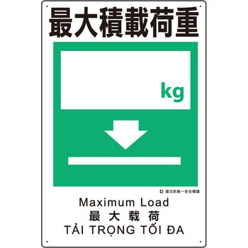 建災防安全標識(最大積載荷重) - エスコ
