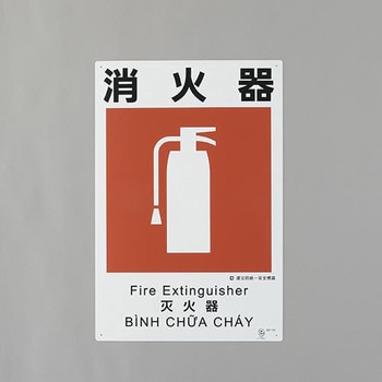 建災防安全標識(消火器) エスコ