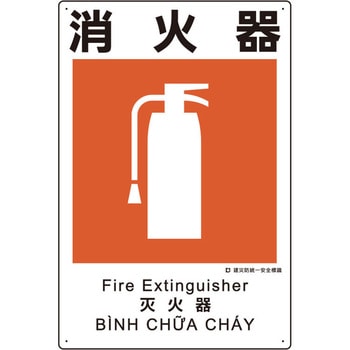 建災防安全標識(消火器) エスコ