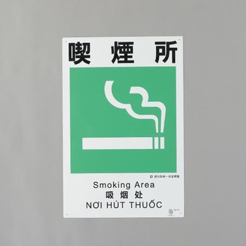 建災防安全標識(喫煙所) エスコ