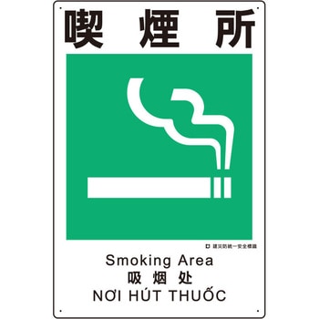 建災防安全標識(喫煙所) エスコ