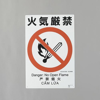 建災防安全標識(火気厳禁) エスコ