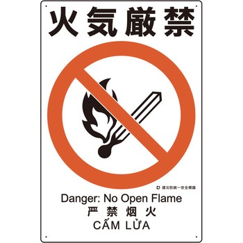 建災防安全標識(火気厳禁) エスコ
