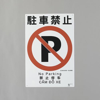 建災防安全標識(駐車禁止) エスコ