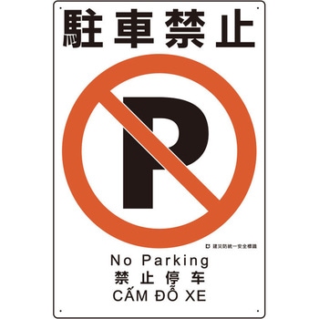 建災防安全標識(駐車禁止) エスコ