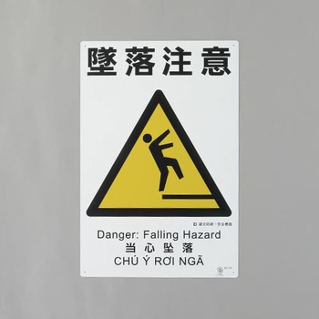 建災防安全標識(墜落注意) エスコ