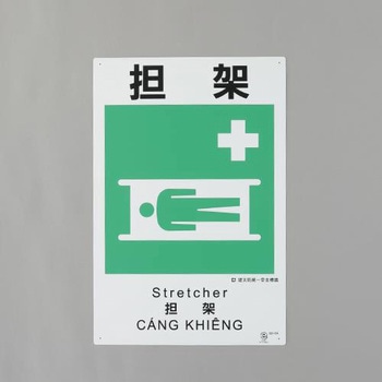 建災防安全標識(担架) エスコ