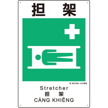 建災防安全標識(担架) エスコ