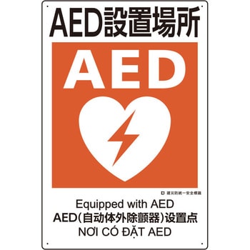 建災防安全標識(AED設置場所) - エスコ