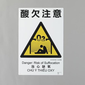 建災防安全標識(酸欠注意) エスコ