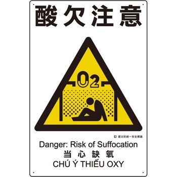 建災防安全標識(酸欠注意) エスコ
