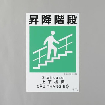建災防安全標識(昇降階段) エスコ