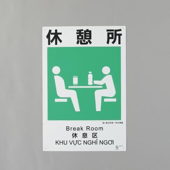 建災防安全標識(休憩所) エスコ