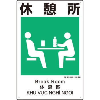 建災防安全標識(休憩所) エスコ