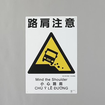 建災防安全標識(路肩注意) エスコ