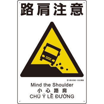 建災防安全標識(路肩注意) エスコ