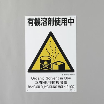 建災防安全標識(有機溶剤使用中) エスコ