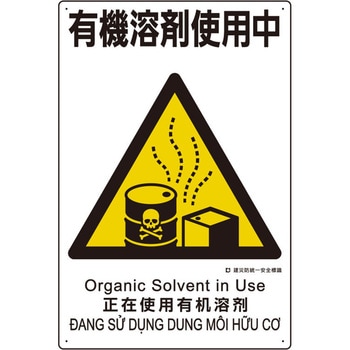 建災防安全標識(有機溶剤使用中) エスコ
