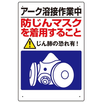 粉じん障害防止標識[アーク溶接～] エスコ