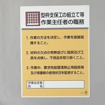 職務表示板(型枠支保工の組立～) エスコ