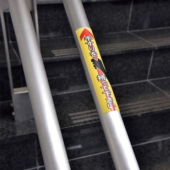 手すり安全ステッカー エスコ