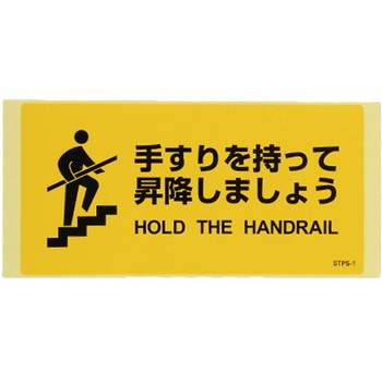 安全標識ステッカー(手すりを～) エスコ