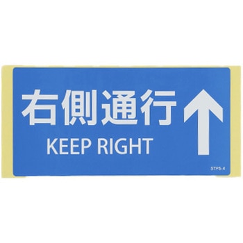 安全標識ステッカー(右側通行↑) エスコ