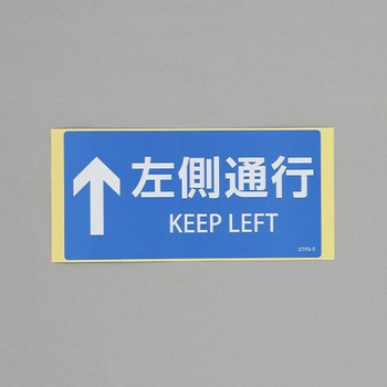 安全標識ステッカー(↑左側通行) エスコ