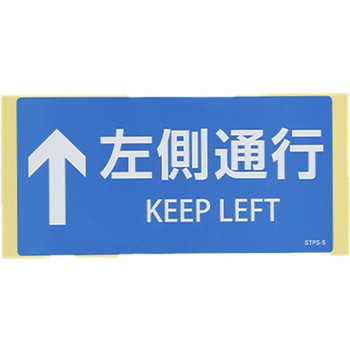 安全標識ステッカー(↑左側通行) エスコ