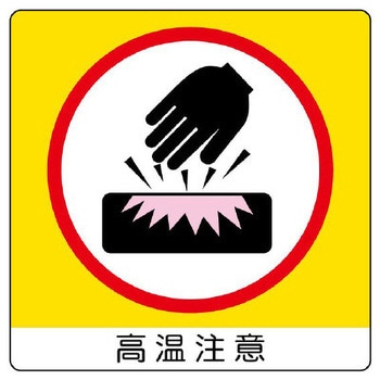 安全標識ステッカー(高温注意) エスコ