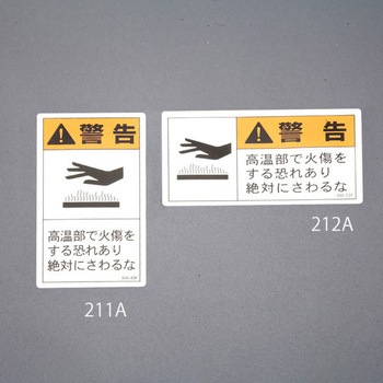 PL警告ステッカー(高温部) エスコ