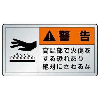 PL警告ステッカー(高温部) エスコ