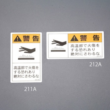 PL警告ステッカー(高温部) エスコ