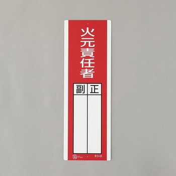 氏名標識(火元責任者) エスコ