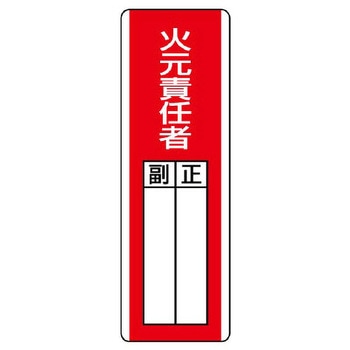 氏名標識(火元責任者) エスコ