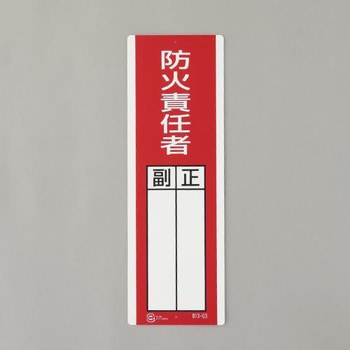 氏名標識(防火責任者) エスコ