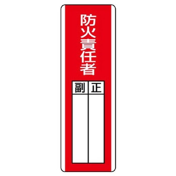 氏名標識(防火責任者) エスコ