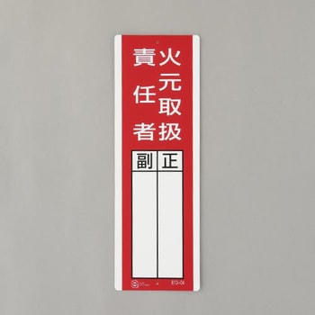 氏名標識(火元取扱責任者) エスコ