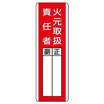 氏名標識(火元取扱責任者) エスコ