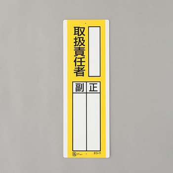 氏名標識(取扱責任者) エスコ