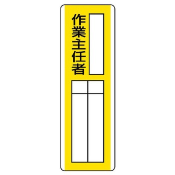 氏名標識(作業主任者) - エスコ