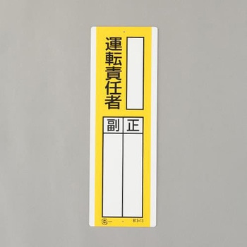 氏名標識(運転責任者) エスコ