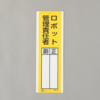 氏名標識(ロボット管理責任者) エスコ