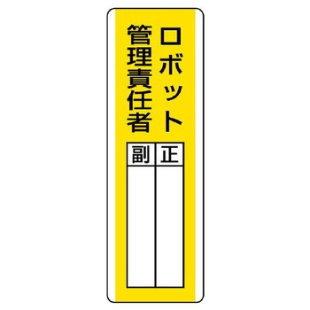氏名標識(ロボット管理責任者) エスコ