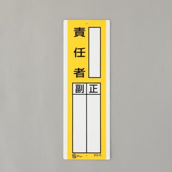 氏名標識(責任者) エスコ