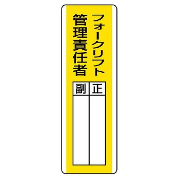 氏名標識(フォークリフト管理責任者) エスコ